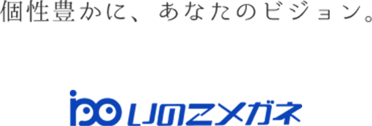 個性豊かに、あなたのビジョン。　いのこメガネ