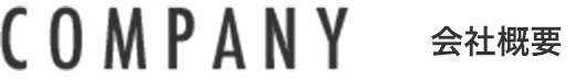 COMPANY 会社概要